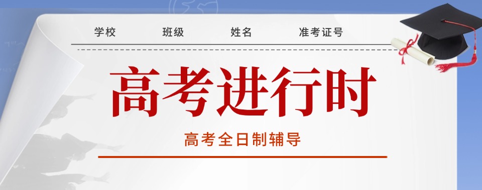 精选一览|广西高考全日制补习机构top排行榜一览