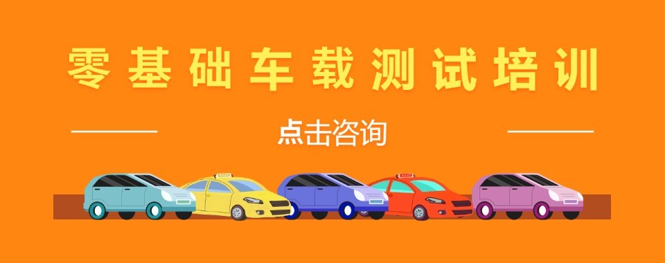 转行优选车载测试赛道,广州市系统学习智能座舱测试技术,低门槛斩获稳定高薪岗位