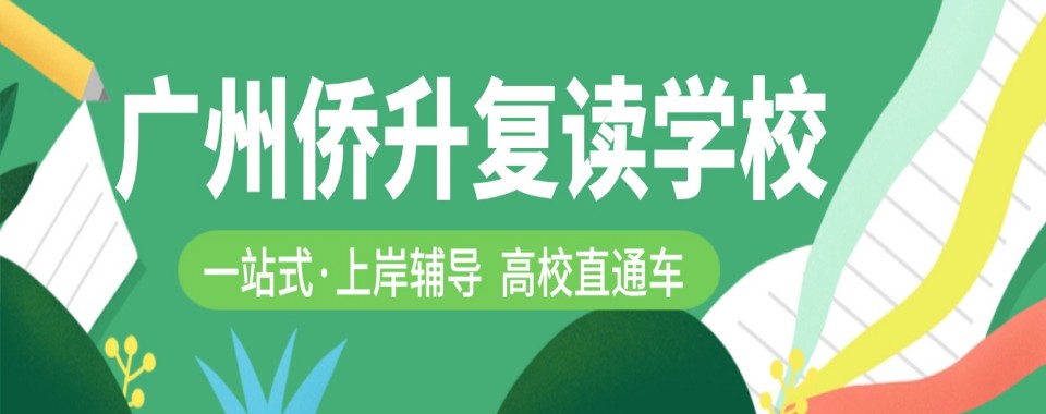 广州高考全日制文化课补习班,推荐几家靠谱的学校