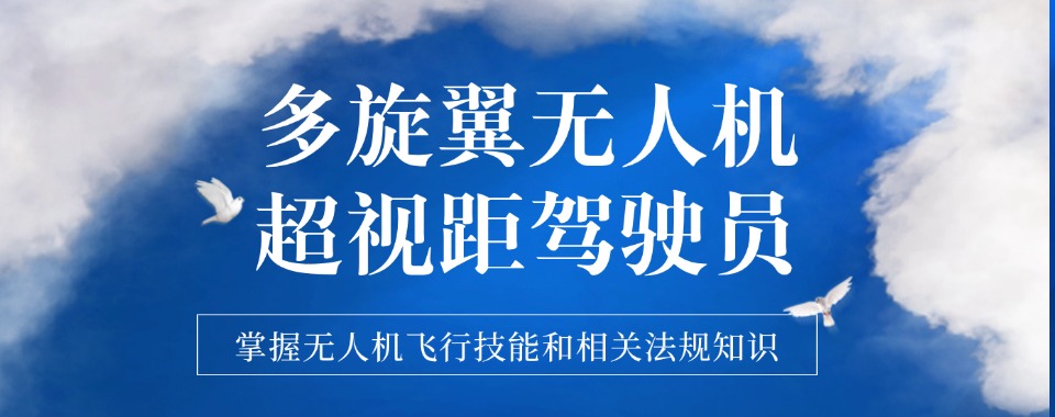 推荐上海十大超视距无人机培训机构优选名单排行榜榜单