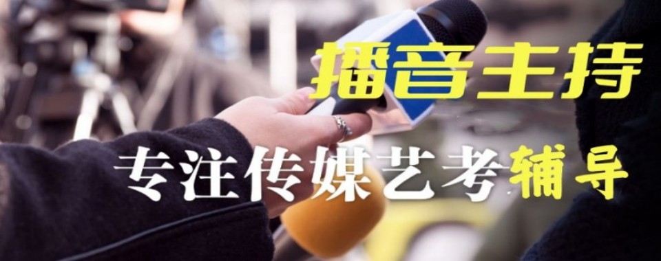 湖北省武汉市十大出色的播音主持艺考培训学校名单榜首一览