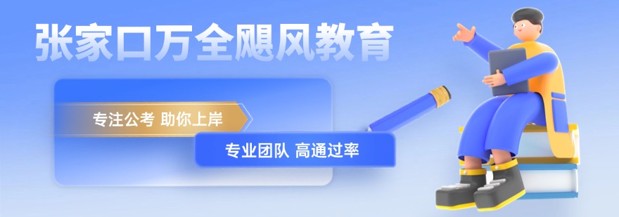 张家口社区工作者十大培训机构盘点帮考生筛选靠谱备考培训班