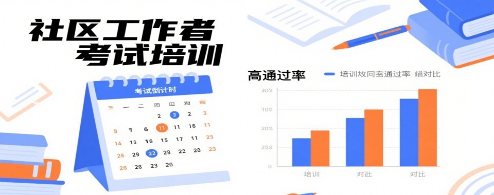 张家口社区工作者十大培训机构盘点帮考生筛选靠谱备考培训班