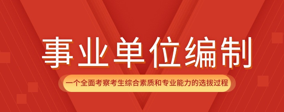 广东事业单位十大培训机构实力测评帮考生避开报班各类误区
