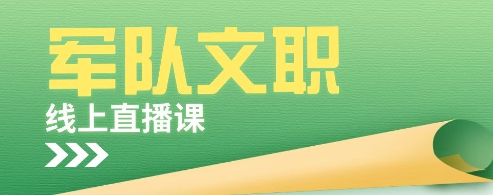 北京军队文职十大培训机构盘点梳理文职备考报班选择技巧