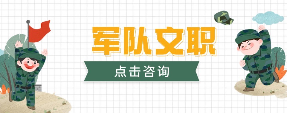 北京军队文职十大培训机构盘点梳理文职备考报班选择技巧