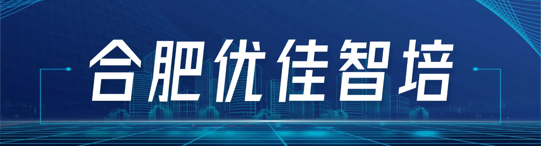 合肥电气自动化十大培训机构盘点梳理技能学习选机构实用技巧