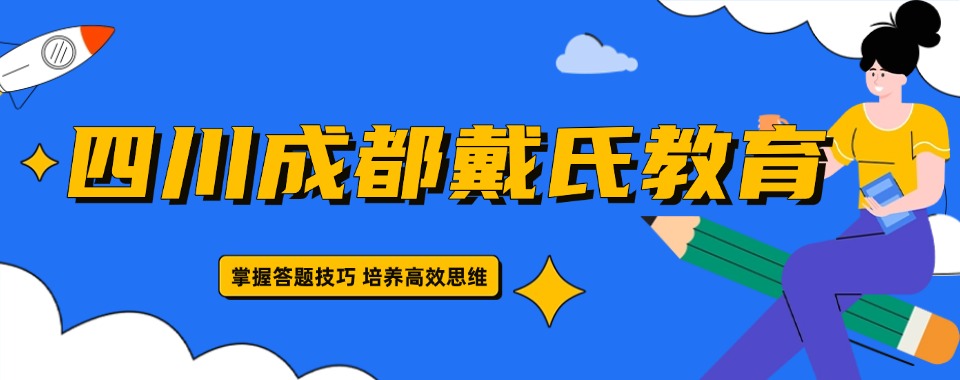 成都学习资源丰富,推荐这几家口碑靠谱的高考复读培训机构