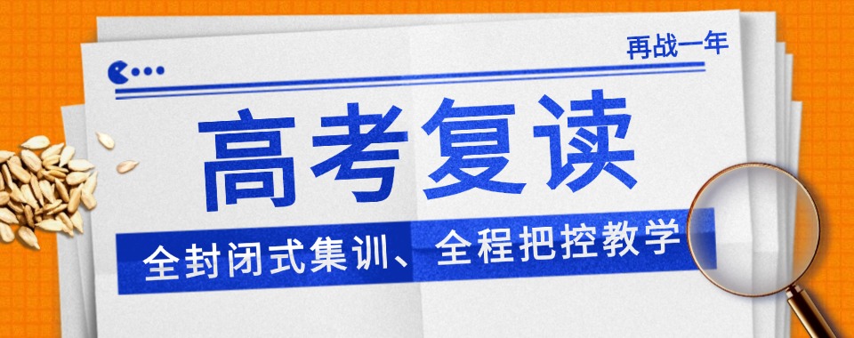 成都学习资源丰富,推荐这几家口碑靠谱的高考复读培训机构