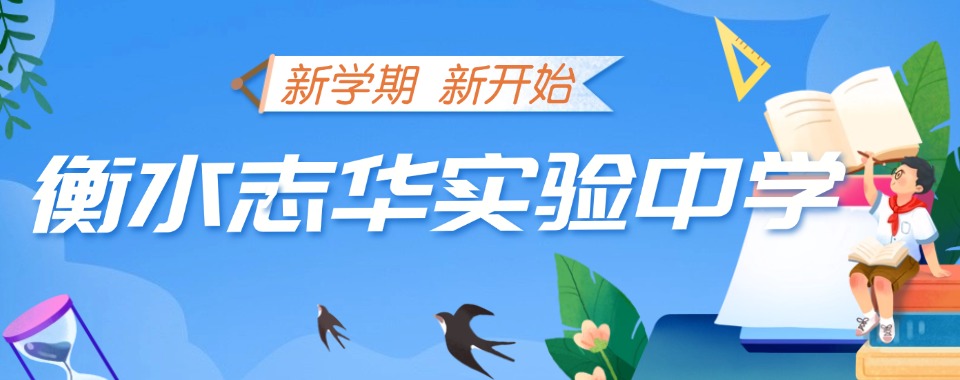 河北衡水高考复读培训学校哪家棒,全方位测评来揭晓