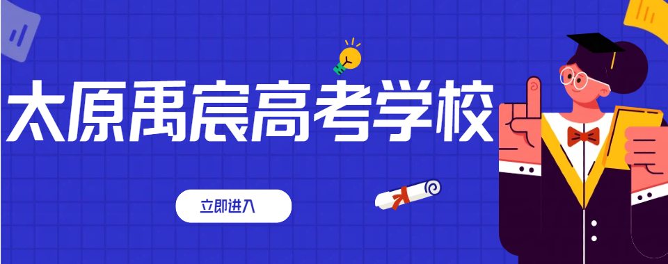 山西太原推荐几家口碑好且备受认可的高考全日制培训学校