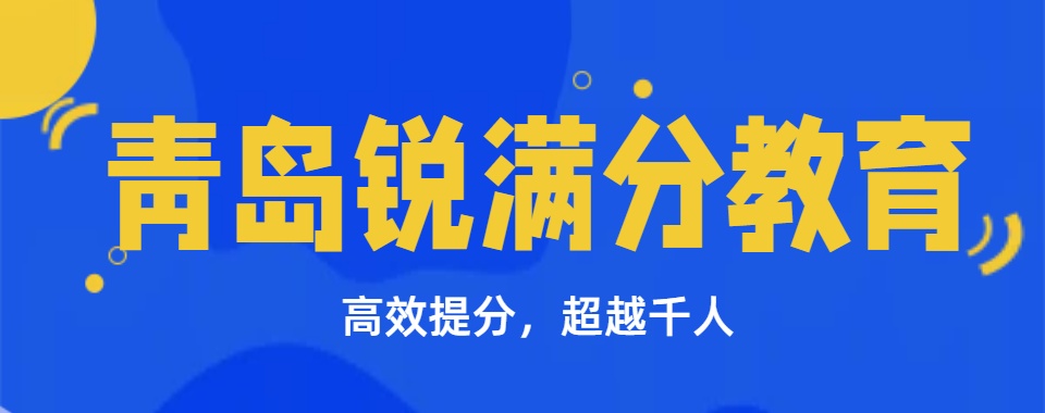 山东青岛推荐一家口碑好且实力强的高考全日制培训机构