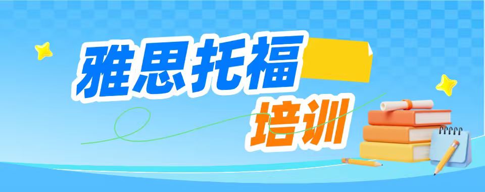 北京市海淀区公认不错的雅思托福培训班排名榜名单发布推荐