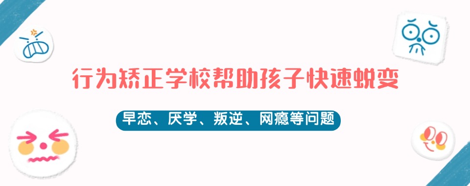 甘肃精选本地叛逆青少年矫正学校排名名单整理汇总