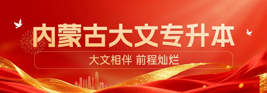 推荐目前内蒙古师资力量好的专升本辅导班机构名单揭秘