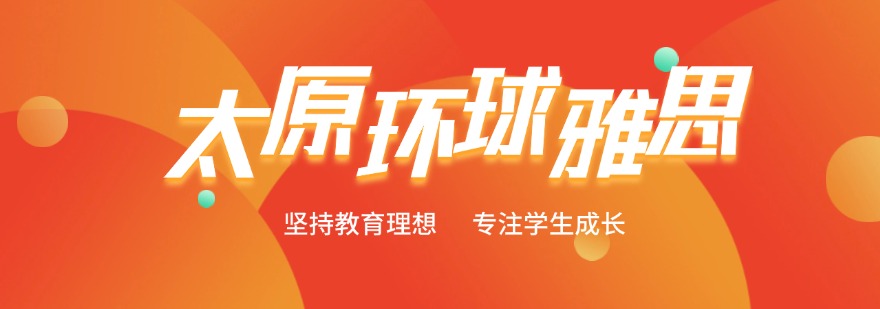 目前太原好评度非常高的雅思考试辅导机构口碑排行榜