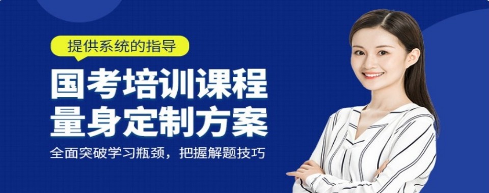 山东省聊城市非常靠谱的国考课程培训机构排名榜单发布推荐