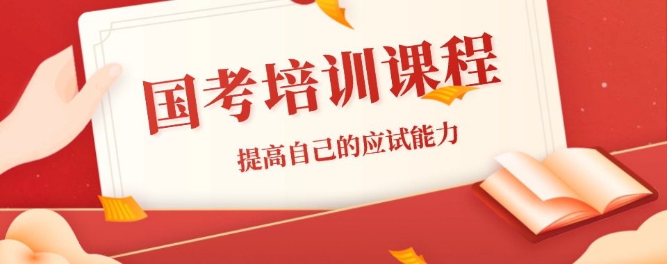 山东省聊城市非常靠谱的国考课程培训机构排名榜单发布推荐