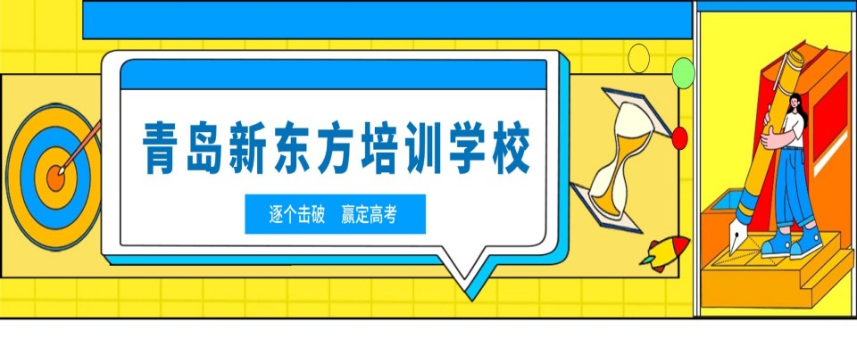 山东省青岛市十大艺考文化课培训机构排名大公开
