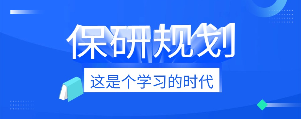 湖南长沙市口碑好的学硕保研培训班精选排名名单盘点