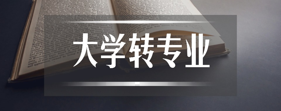 江苏省扬州市大学转专业培训机构哪家好?专业解析
