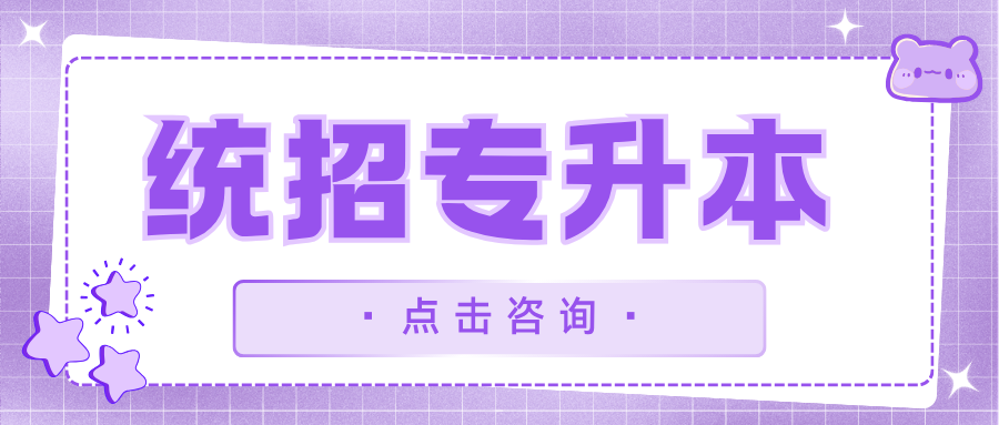 统招专升本备考精讲,名师梳理考点难点,长沙市系统学习助力考生成功上岸本科院校