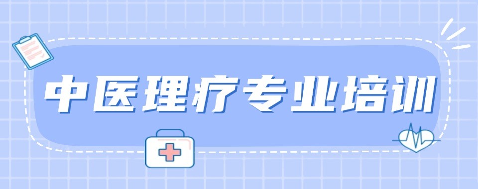 北京地区中医康复理疗十大培训机构盘点筛选靠谱学艺渠道