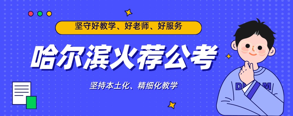 哈尔滨最适合你的公考笔试培训机构是哪家，个性化的匹配