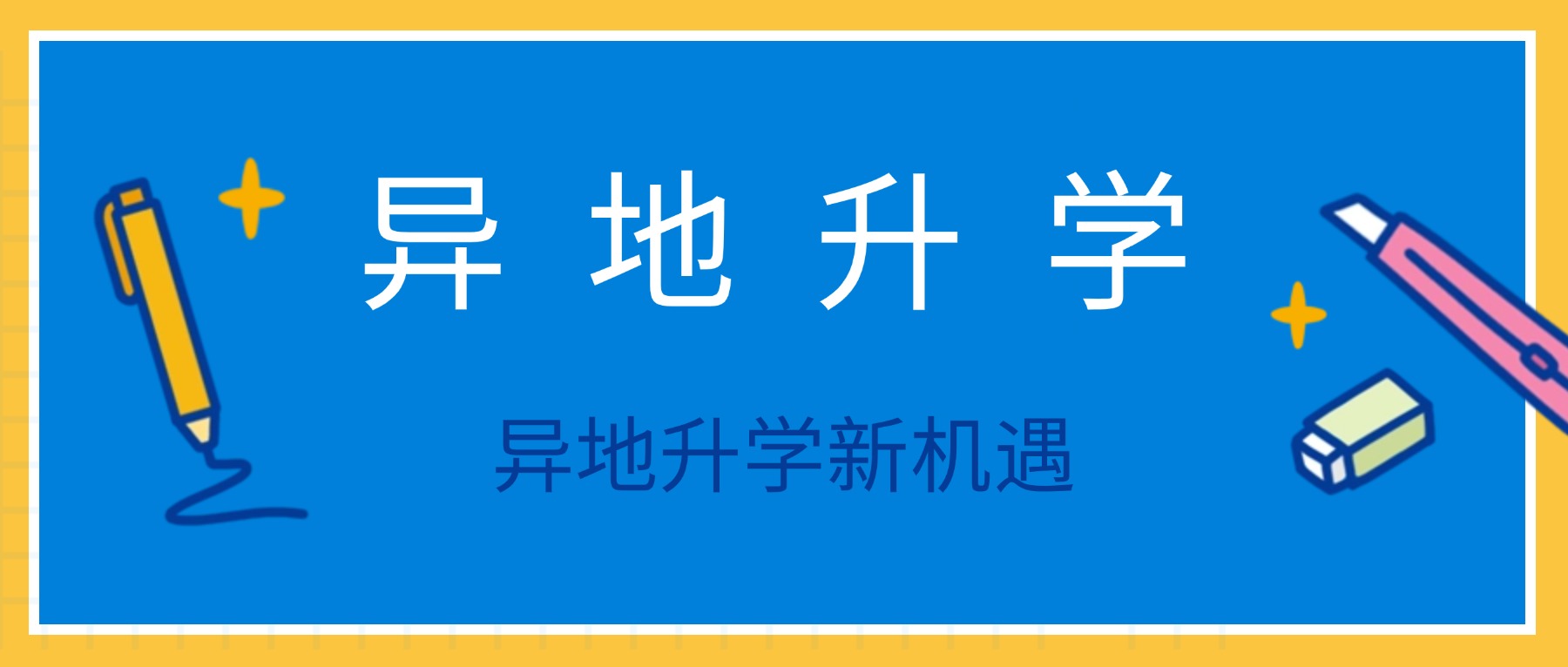 南京异地升学十大培训机构汇总分析筛选靠谱升学服务合作机构