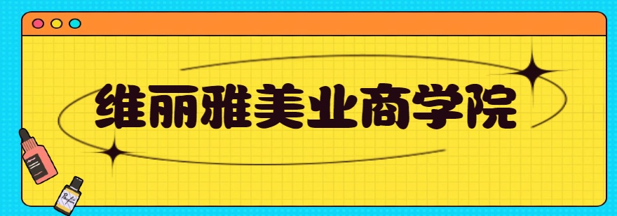 广州经过对比,口碑好的新娘化妆技术培训机构浮出水面