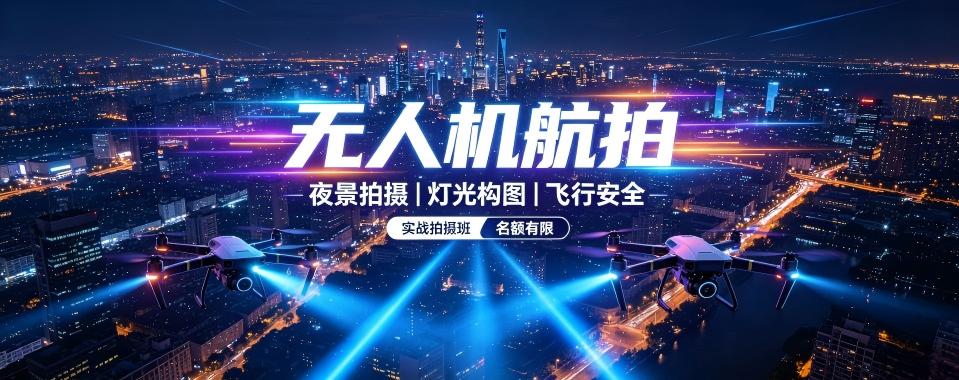 上海无人机航拍十大培训机构盘点解析学员考证择校实用参考