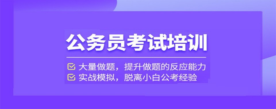 本地排名|山西省运城市好评度非常高的公务员考试培训机构