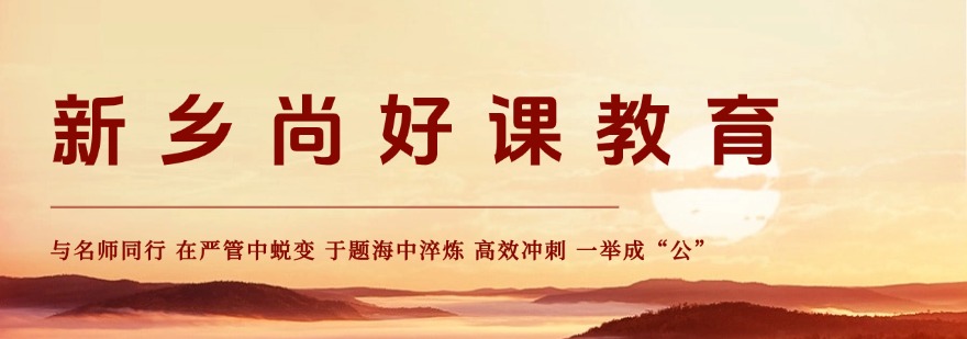 新乡前十排名的公务员考试培训班排名榜榜单最新公布