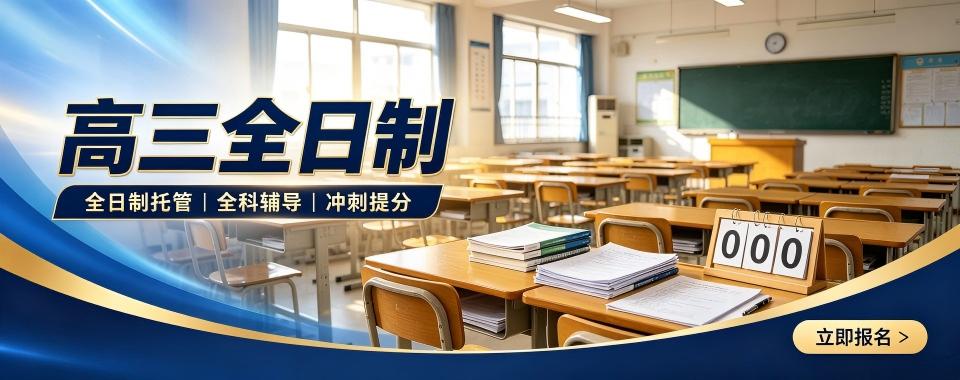 广东省广州市高三全日制托管文化课补习学校实力排名