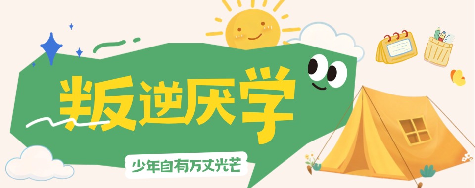 陕西省安康市的叛逆厌学教育学校,哪家更出色