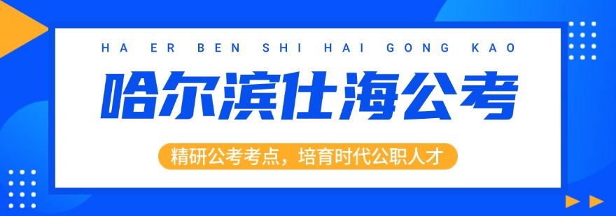 一览哈尔滨实力不错的国考省考辅导机构优选名单排行榜