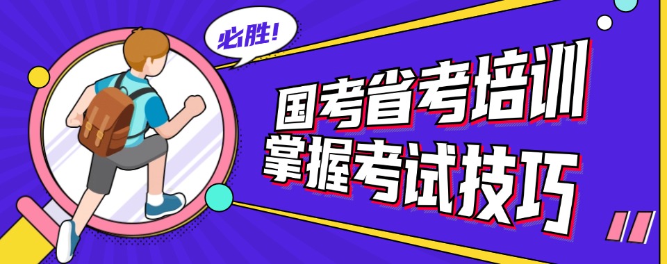 一览哈尔滨实力不错的国考省考辅导机构优选名单排行榜