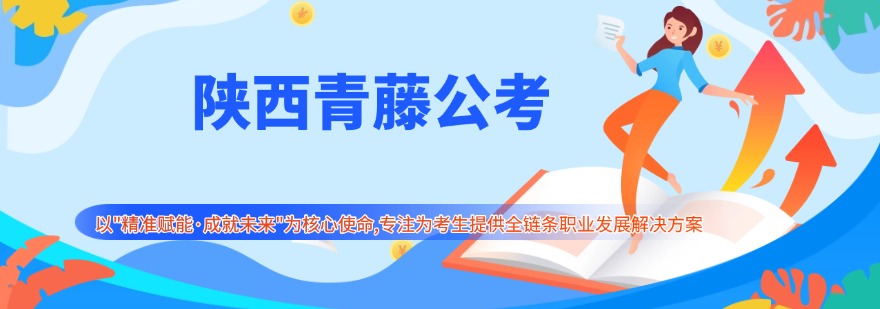 陕西西安市靠谱的事业编考试培训机构-历年上岸案例丰富