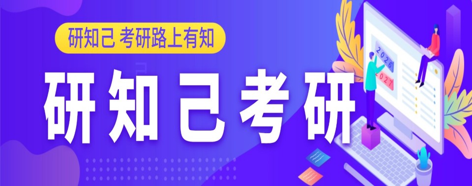 盘点!好评度非常高的线上考研规划辅导机构最新名单一览