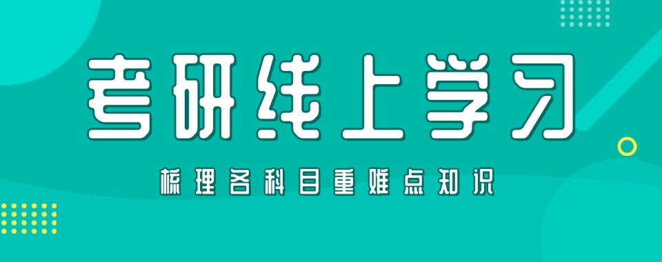 盘点!好评度非常高的线上考研规划辅导机构最新名单一览