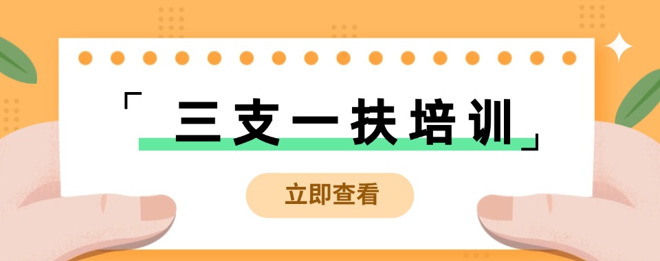 湖南寻找三支一扶培训公考机构,哪家能让你备考更轻松