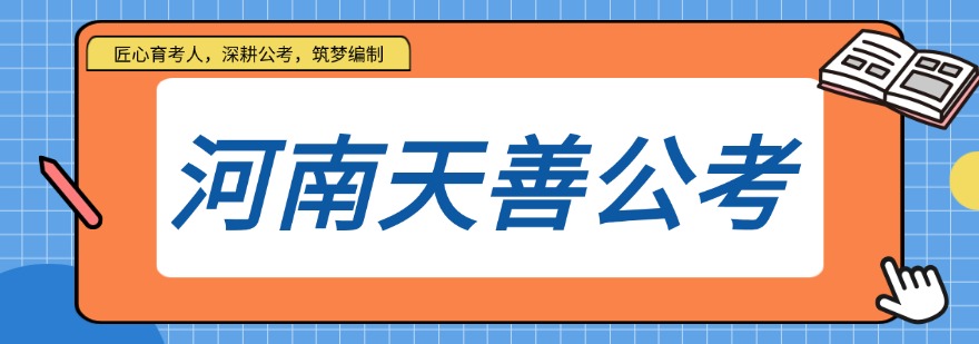 2026郑州市绝绝子!这几家口碑好到出圈的事业编培训机构