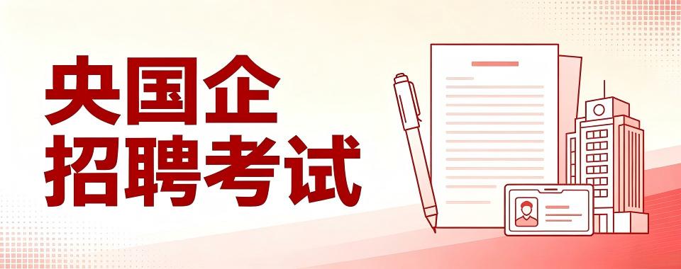 央国企招聘考试培训机构哪家值得选?深度剖析