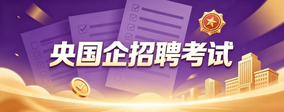 哪家央国企招聘考试培训机构,优势让你心动不已