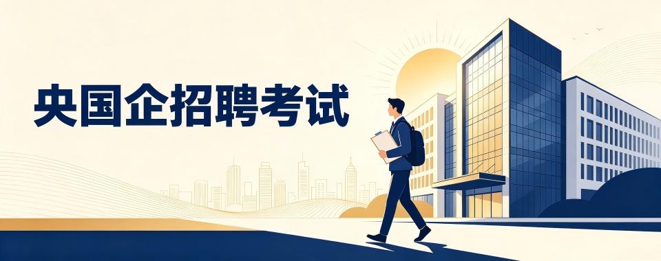 哪家央国企招聘考试培训机构,优势让你心动不已
