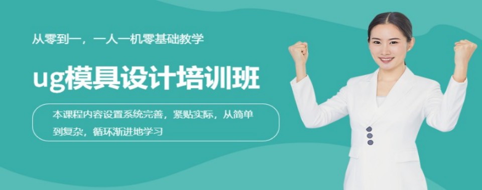 2026山东潍坊全方位对比UG模具设计培训机构,哪家最出色