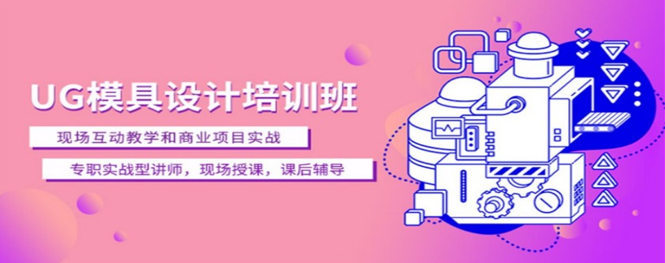 2026山东潍坊全方位对比UG模具设计培训机构,哪家最出色