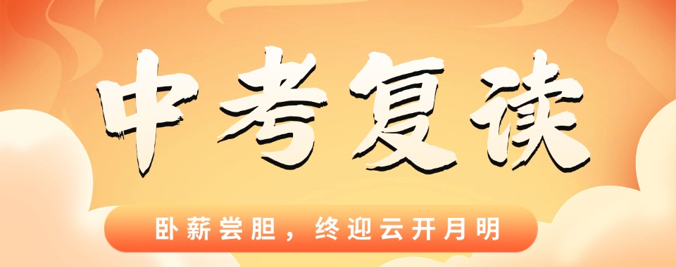 山西采用先进教学方法的中考复读机构哪家牛?高效学习新体验