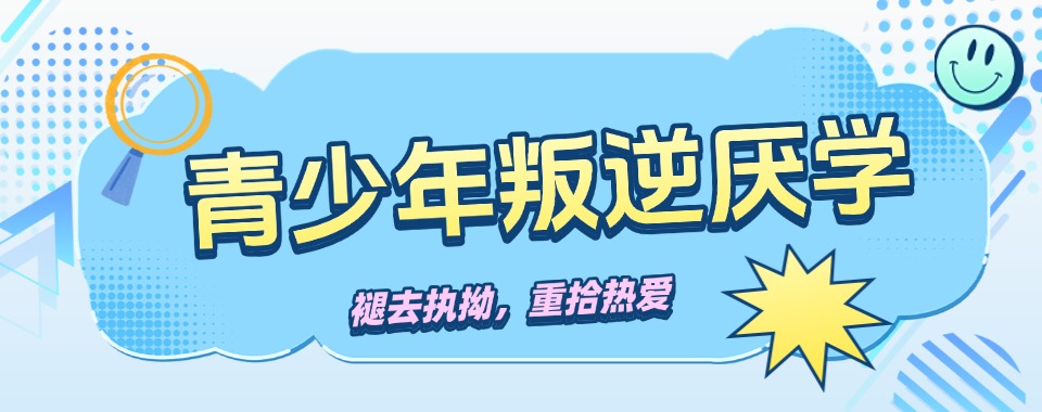2026重庆市谁能给我推荐几家教学独特的孩子叛逆厌学教育学校