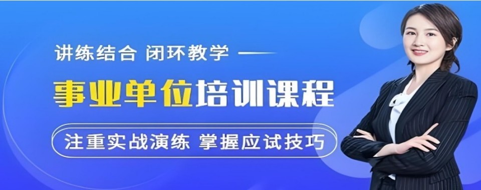 广东地区事业单位十大培训机构盘点梳理考编备考报班选择技巧